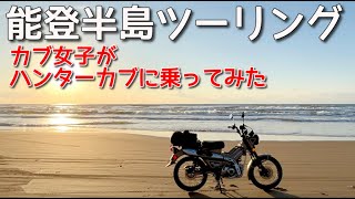 【カブ女子】ハンターカブで能登半島一周【CT125】