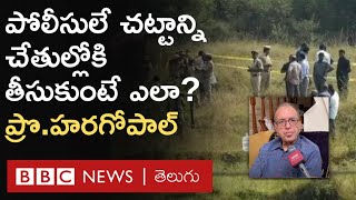 Disha Rape accused Encounter: పోలీసులు చట్టాన్ని చేతుల్లోకి తీసుకోకూడదు: ప్రొ.హరగోపాల్ | BBC Telugu