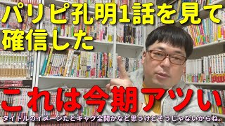 【アニメ感想】天津向がパリピ孔明の第1話を見てヤバいこれが覇権かと感じた