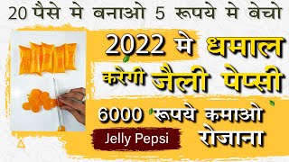 1 रूपये वाली जैली पेप्सी का बिज़नेस - अब हर दिन करो 6000  रूपये तक की कमाई  Jelly Pepsi #pepsi