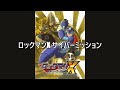 ロックマンx　megamanx stage start collection　ステージスタートサウンドコレクション　ステージセレクト　ロックマン　ステージ決定