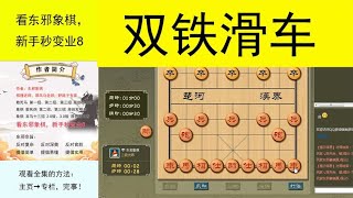 中国象棋： 铁滑车到底有多厉害？大师无力还手，东邪象棋民间野路子套路飞刀