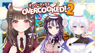 【#overcooked2】３人ではちゃめちゃオーバークック２コラボ🍳【Vtuber/初見さん大歓迎/#オーバークック2 】