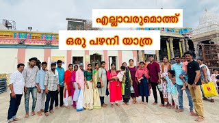 പഴനി മുരുകൻ ക്ഷേത്രം | Palani Murukan Temple |