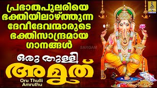 ഒരുതുള്ളി അമൃത് | Hindu Devotional Songs Malayalam | Hindu Bakthiganangal | Oru Thulli Amruthu