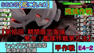 SGCの【艦これAC】【第拾回 期間限定海域：発令！艦隊作戦第三法】シャングリラ捜索追撃 艦隊前進配備　E-4-2　殲滅作戦　 甲作戦