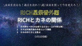 RICH⭐️星祭番外編「RICHとカネ」