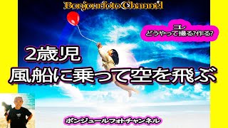 【撮影してレタッチ】2歳児、風船に乗って空を飛ぶ【コレの撮り方作り方】＃ファンタジーフォト　＃スタジオライティング　＃フォトショップＣＣ画像編集法