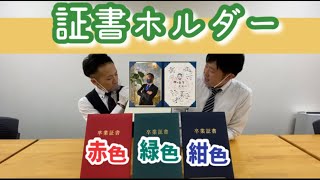 【証書ホルダー／３種類】★★★未来への贈り物★★★　＃竹野株式会社