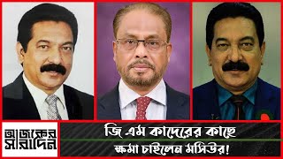 জি এম কাদেরের কাছে ক্ষমা চাইলেন মসিউর? তবে কি মসিউরের অব্যাহতি প্রত্যাহার করা হবে?| Ajker Saradin