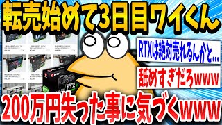 【2ch面白いスレ】初心者転売ヤーイッチ「ふぁ！なんで売れないんや！」スレ民「舐めんなwww」→結果www【ゆっくり解説】