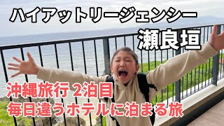 沖縄3泊4日の旅〜毎日違うホテルを楽しむ編〜２泊目ハイアットリージェンシー瀬良垣