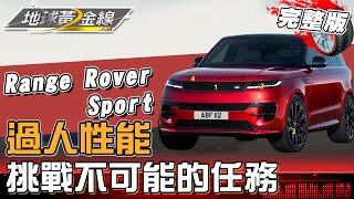 過人性能 Range Rover Sport挑戰不可能的任務 地球黃金線 20230420 (完整版) Range Rover Sport