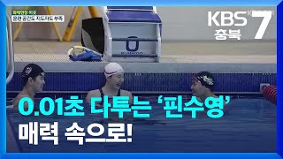 [화제현장 이곳] 0.01초 다투는 ‘핀수영’ 매력 속으로! / KBS  2023.04.19.