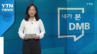 [11월 1일 시민데스크] 내가 본 DMB -  더 이슈진단 코로나19 / YTN