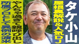 【前編】タケ小山 屋根裏プロゴルファーのやんちゃな幼少期/前代未聞の渡米/年間50試合をこなす解説者に｜あなたのゴルフ人生を教えてください