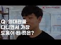 강하의대관 2021년 의대합격 재원생 인터뷰 부산대 의예과 변현빈