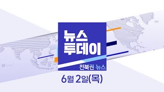 MBC뉴스투데이 전북권뉴스 2022.06.02(목)