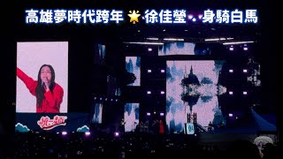 徐佳瑩LaLa ｜身騎白馬⚜️｜高雄夢時代跨年