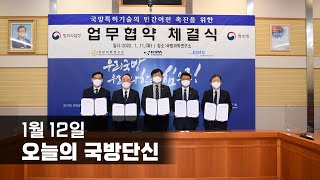 1월 12일 국방단신