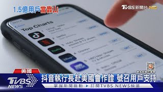 抖音執行長赴美國會作證 號召用戶支持｜TVBS新聞@TVBSNEWS01