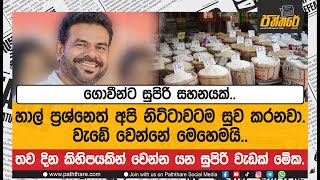 හාල් ප්‍රශ්නෙත් අපි නිට්ටාවටම සුව කරනවා..! වැඩේ වෙන්නේ මෙහෙමයි..! | Paththare |