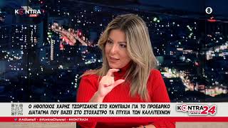 Χάρης Τζωρτζάκης: \