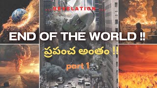 ప్రపంచం ఎలా అంతమవుతుంది? బైబిల్ నిజాలను తెలిపే షాకింగ్ వీడియో(End of the World|second coming|PART 1