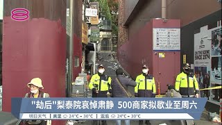 韩踩踏事发窄巷尚封锁  民众献花祭酒哀悼逝者【2022.10.30 八度空间华语新闻】