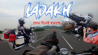 LADAKH | KOLKATA TO VARANASI I EPISODE 1 | প্রথম দিনই গাড়ি খারাপ হয়ে গেল | স্বপ্নভঙ্গ |