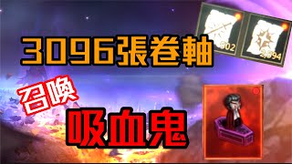 【天堂M】凹凹先生 世界樹 3096張卷軸! 召喚吸血鬼誕生!!!