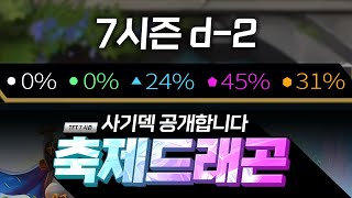 롤토체스 7시즌 D-2 첫번째 개쉬운 사기덱 축제드래곤 (롤토체스, TFT, 롤토체스 7시즌)