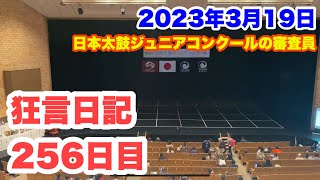 [狂言師の365日]第25回日本太鼓ジュニアコンクールの審査員を勤めてきました！