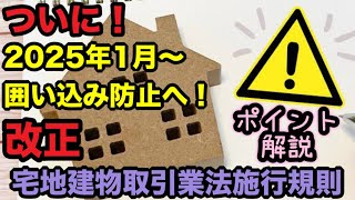 ついに囲い込み防止へ！2025年1月から宅地建物取引業法施行規則が改正！レインズの物件取引状況登録義務化！レインズ（REINS）とは？騙されるな！不動産仲介・宅建業者の「両手」！物件売買の重要ポイント