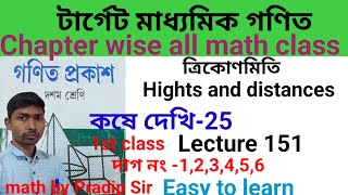 ত্রিকোণমিতি।Hights and Distances। কষে দেখি 25।class 10।Easy to learn।