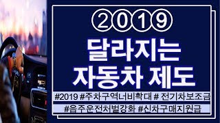 [중고차사이트/원더풀카] 2019 자동차 제도! 무엇이 달라졌을까요?