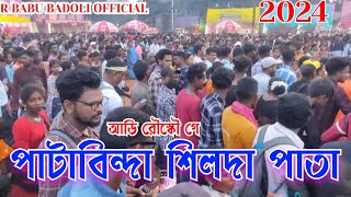 পাটাবিন্দা শিলদা পাতা ২০২৪ || #PATABINDASILDAPATA2024 #ORGONDAPATAVIDEO2024 #sildapata2024