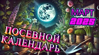 Агрогороскоп Март 2025: Лунный посевной календарь для сада и огорода