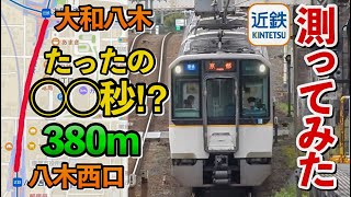 【検証】駅間が短すぎて○○秒で着く⁉︎近鉄最短の大和八木駅〜八木西口駅間の走行時間を測る！