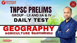 TNPSC PRELIMS GROUP-1,2/2A and 4 | DAILY TEST|GEOGRAPHY - AGRICULTURE - வேளாண்மை By Mr Vijayakumar s