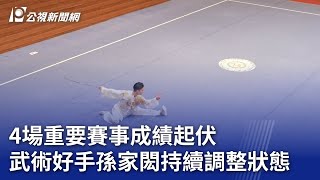 4場重要賽事成績起伏 武術好手孫家閎持續調整狀態｜20231124 公視晚間新聞