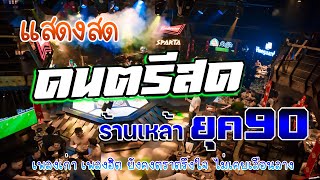 ดนตรีสดร้านเหล้า ก่อนจะรัก ยุค90 คิดถึงวันเก่า ♪ ดนตรีสดเพลงโดนๆ คัดเพลงติดอันดับ ยุค90