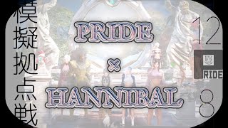 模擬拠点戦 2022'12'8 PRIDE×HANNIBAL