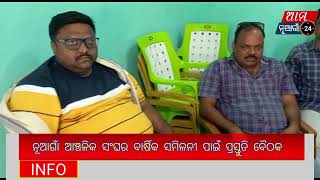 ଆଞ୍ଚଳିକ ସାମ୍ବାଦିକ ସଂଘର ବାର୍ଷିକ ସମିଳନୀ ପାଇଁ ପ୍ରସ୍ତୁତି ବୈଠକ#odisha. #webmidia.