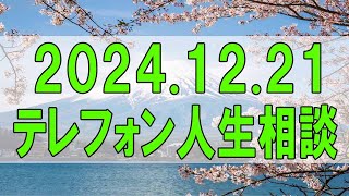 テレフォン人生相談🌻 2024.12.21