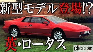 「エスプリ」が復活!? ロータスに2車種の新型モデル登場の噂【読み上げてくれる記事】