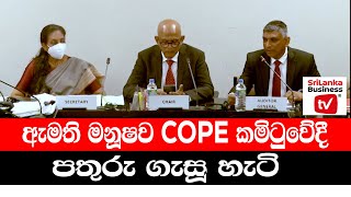 ඇමති මනූෂව COPE කමිටුවේදී පතුරු ගැසූ හැටි.