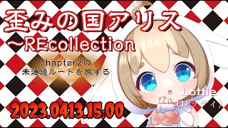 【※ネタバレあり※】歪みの国のアリス～REcollection～,chapter2の未通過ルートを辿る旅【おかえり、ぼくらのアリス 】