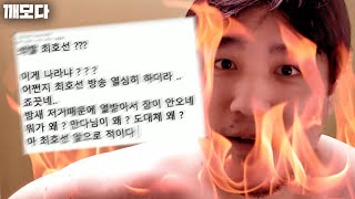 최호선 만다의 진결 소식에 흑화해버린 대깨모..