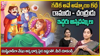 Ramaa Raavi - కాశీ మజిలీ కథలు | Interesting Story for Kids | Kasi Majili Kathalu | SumanTV